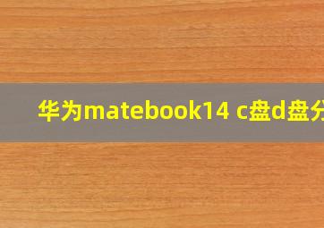 华为matebook14 c盘d盘分区